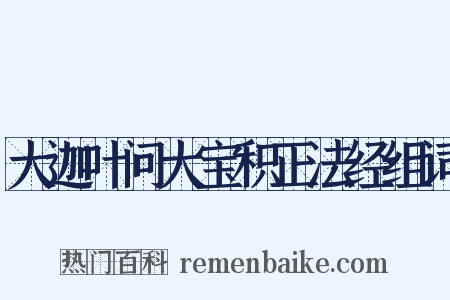 大迦叶问大宝积正法经组词是什么意思的图片